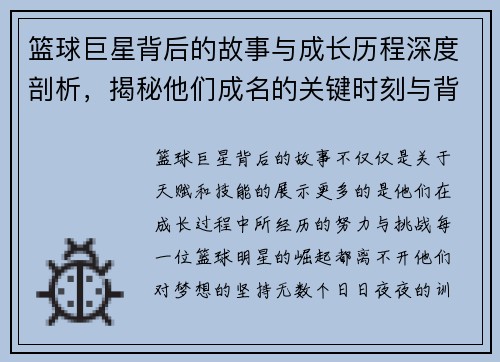 篮球巨星背后的故事与成长历程深度剖析，揭秘他们成名的关键时刻与背后努力