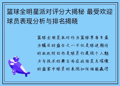 篮球全明星派对评分大揭秘 最受欢迎球员表现分析与排名揭晓