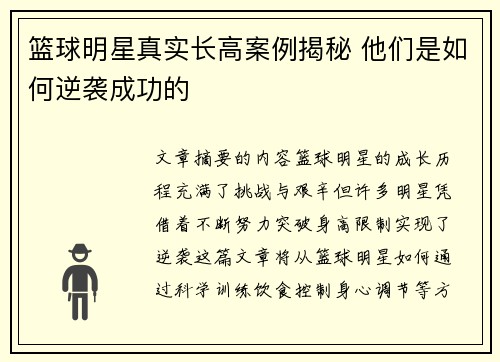 篮球明星真实长高案例揭秘 他们是如何逆袭成功的