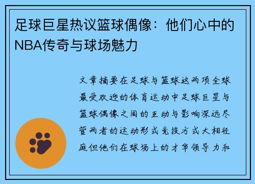 足球巨星热议篮球偶像：他们心中的NBA传奇与球场魅力