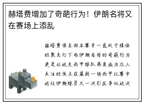 赫塔费增加了奇葩行为！伊朗名将又在赛场上添乱