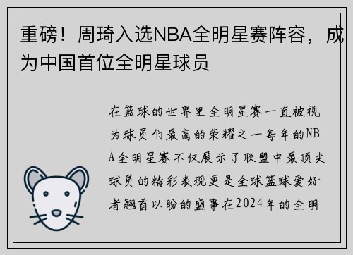 重磅！周琦入选NBA全明星赛阵容，成为中国首位全明星球员