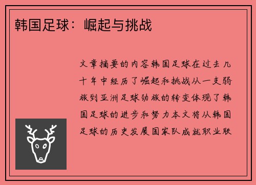 韩国足球：崛起与挑战