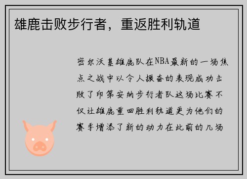 雄鹿击败步行者，重返胜利轨道