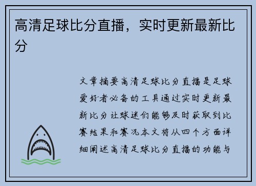 高清足球比分直播，实时更新最新比分