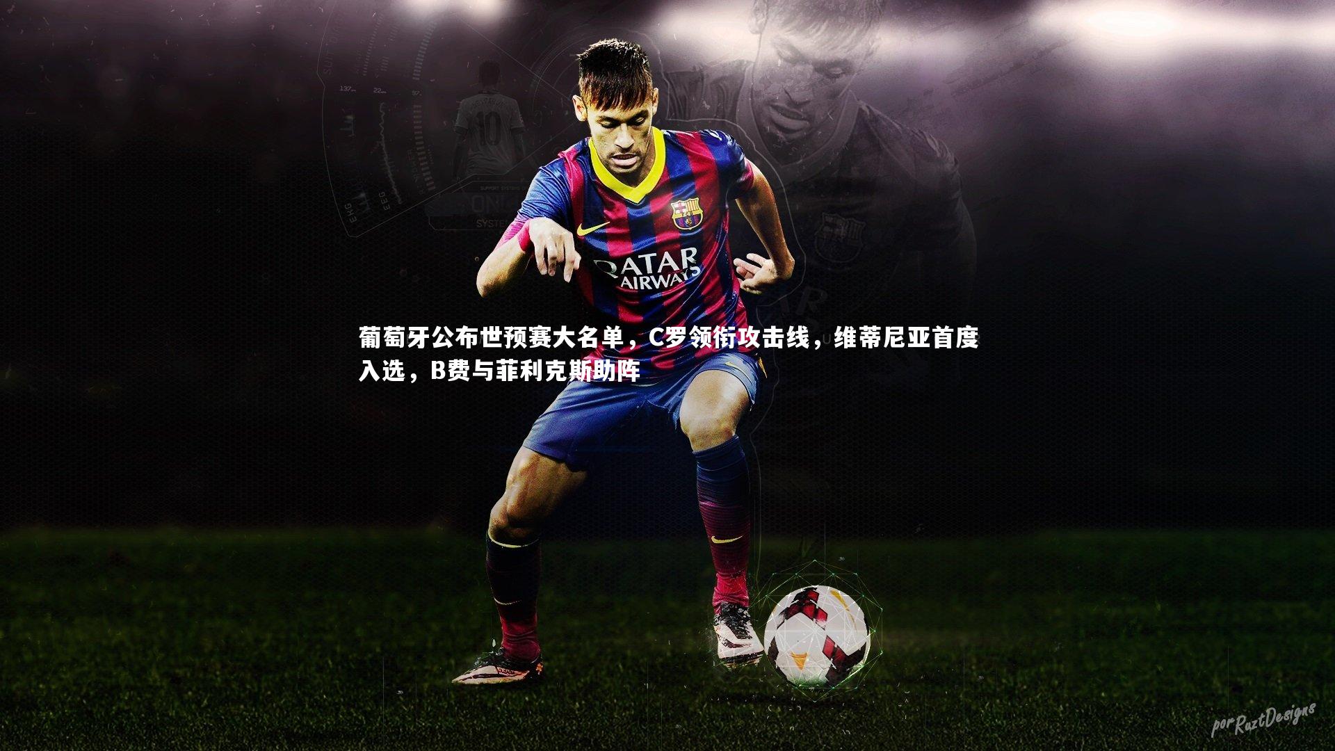 葡萄牙公布世预赛大名单,C罗领衔攻击线,维蒂尼亚首度入选,B费与菲利克斯助阵