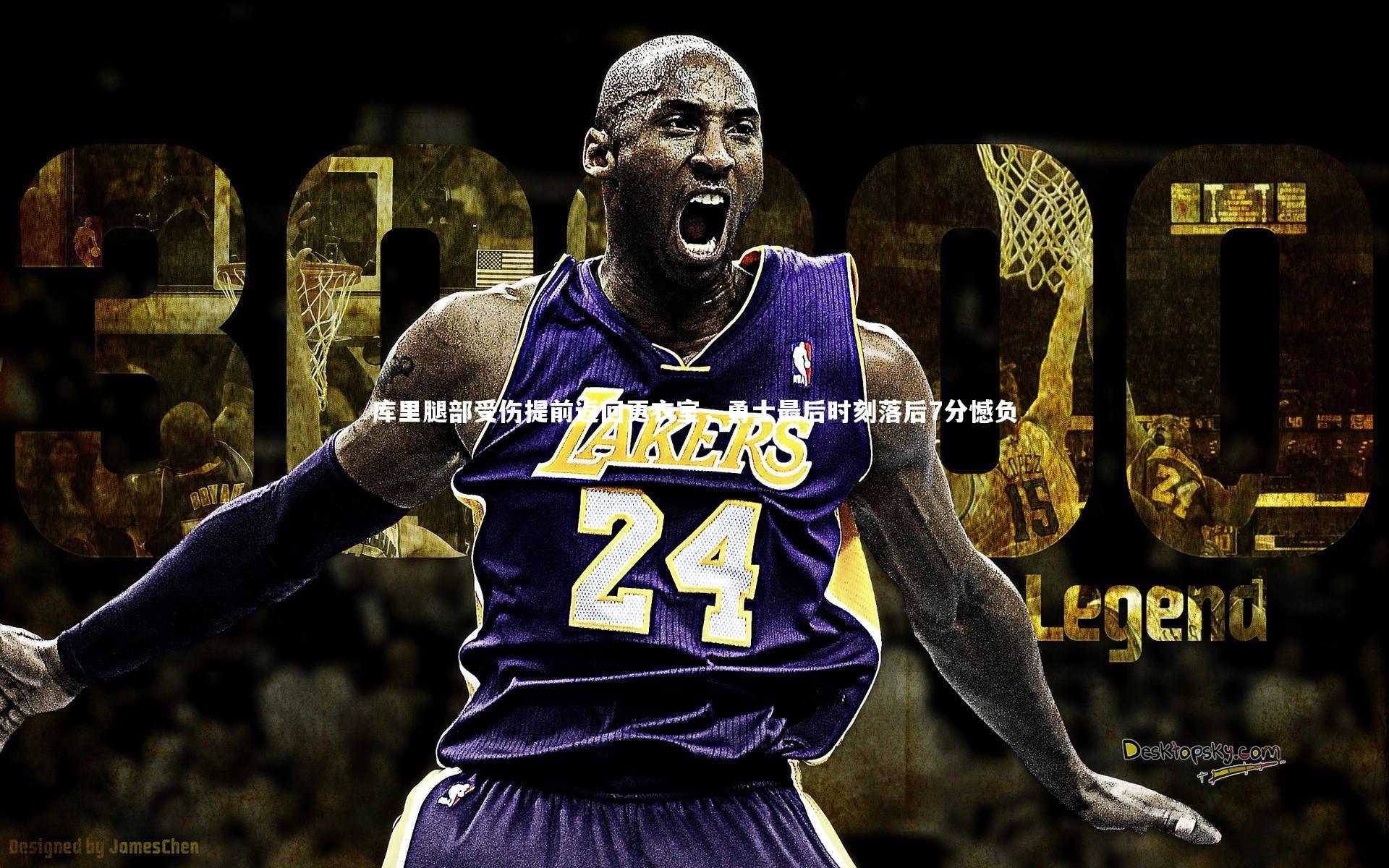 库里腿部受伤提前返回更衣室，勇士最后时刻落后7分憾负