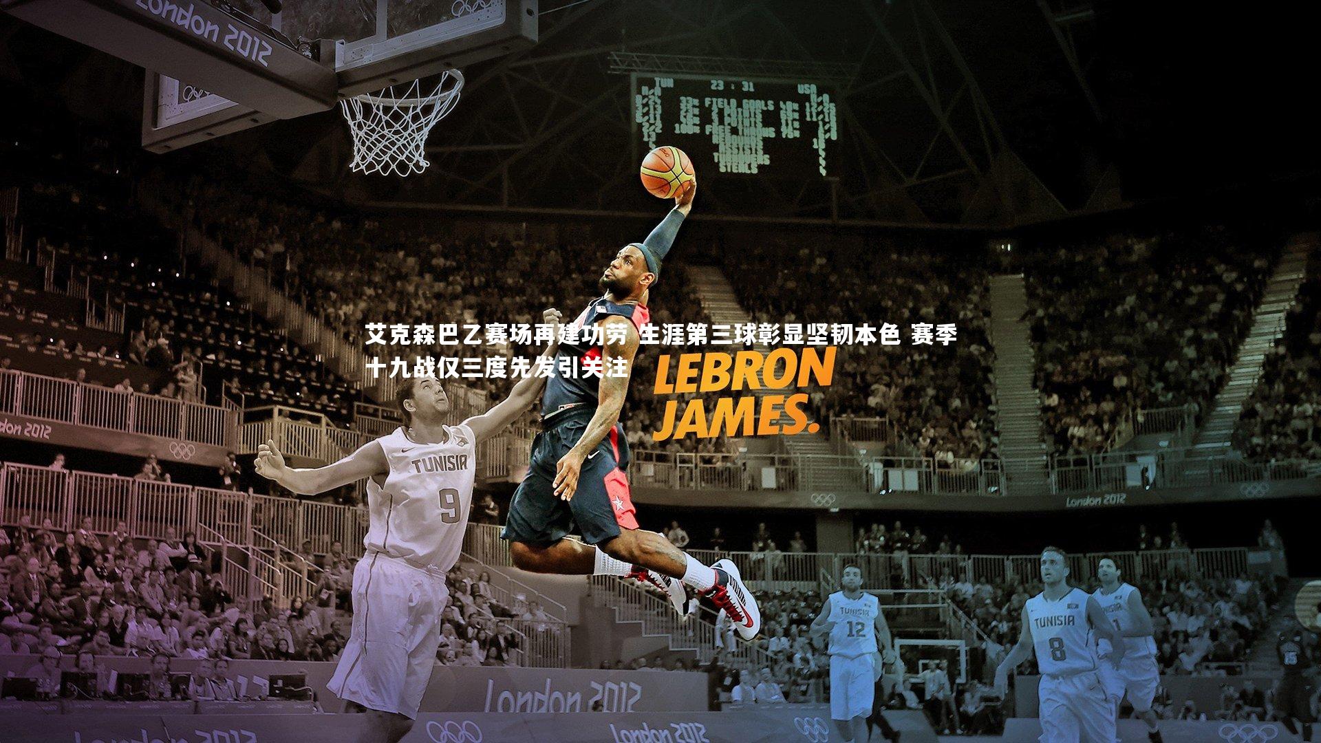 艾克森巴乙赛场再建功劳 生涯第三球彰显坚韧本色 赛季十九战仅三度先发引关注