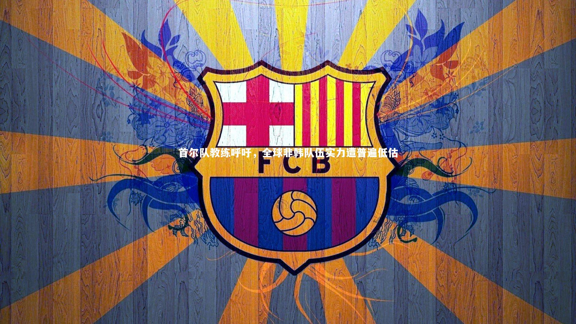 首尔队教练呼吁,全球非韩队伍实力遭普遍低估