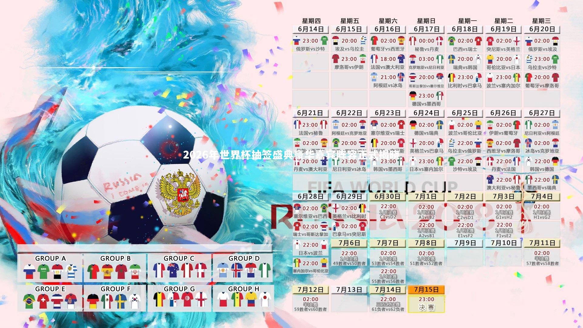 2026年世界杯抽签盛典豪华嘉宾阵容正式揭晓