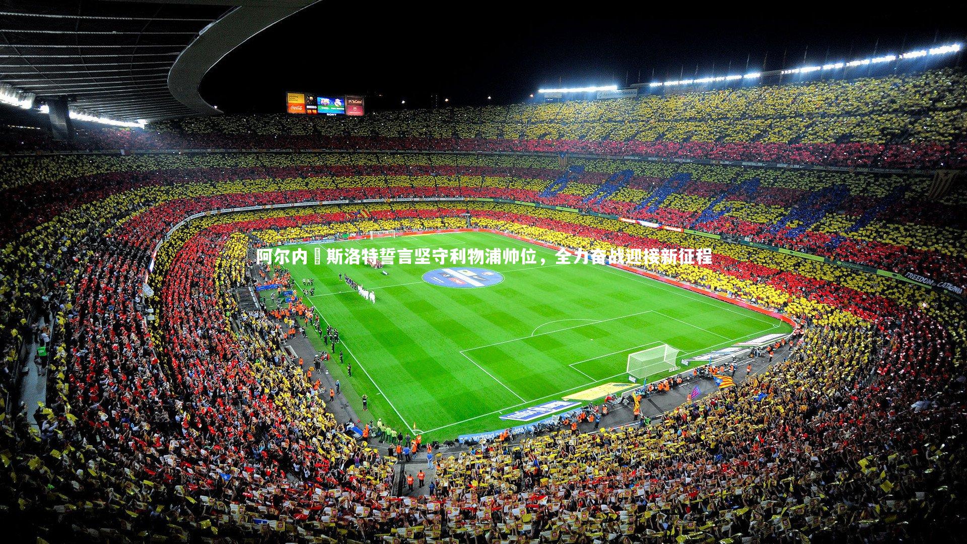 阿尔内・斯洛特誓言坚守利物浦帅位，全力奋战迎接新征程